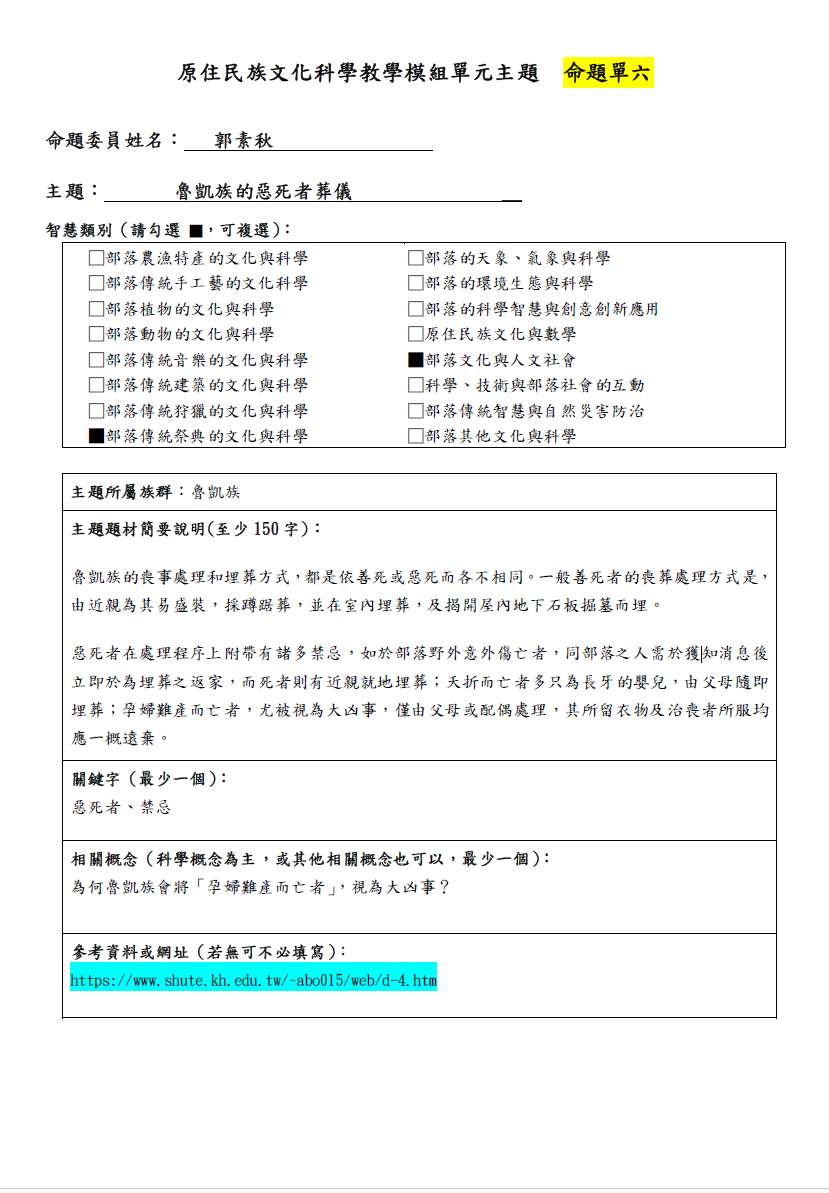 教學模組命題單-魯凱族-魯凱族的惡死者葬儀