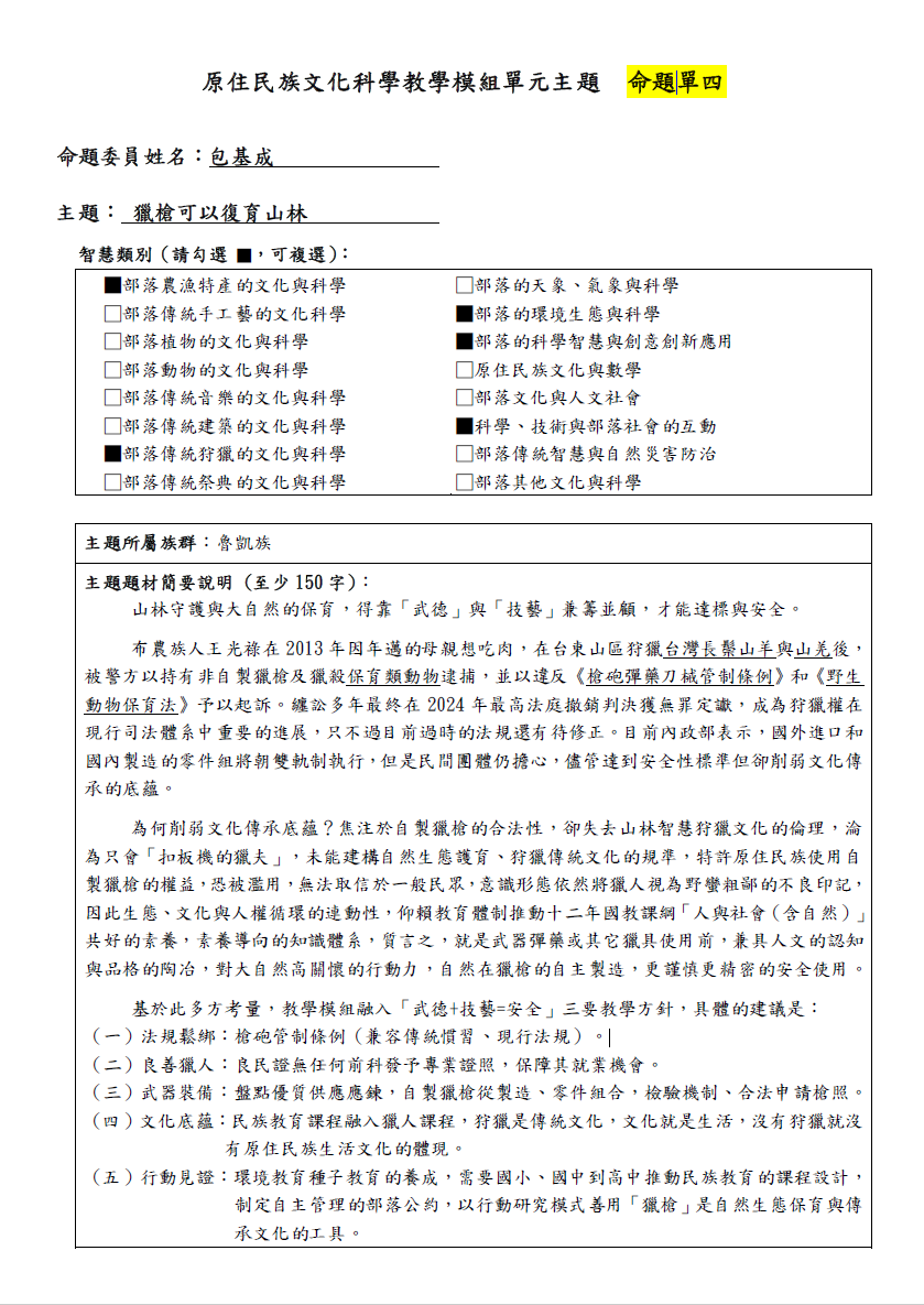 教學模組命題單-魯凱族-獵槍可以復育山林