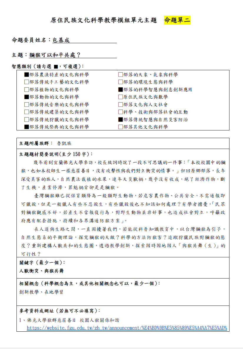 教學模組命題單-魯凱族-獼猴可以和平共處？