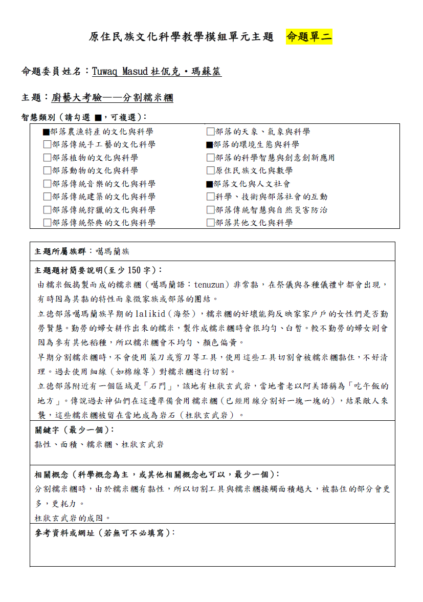 教學模組命題單-噶瑪蘭族-廚藝大考驗──分割糯米糰