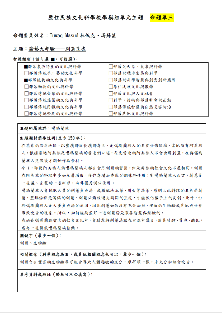 教學模組命題單-噶瑪蘭族-廚藝大考驗──刺蔥烹煮