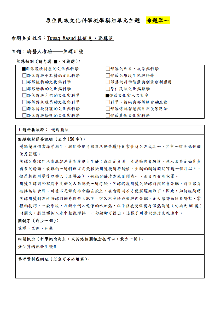 教學模組命題單-噶瑪蘭族-廚藝大考驗──笠螺川燙