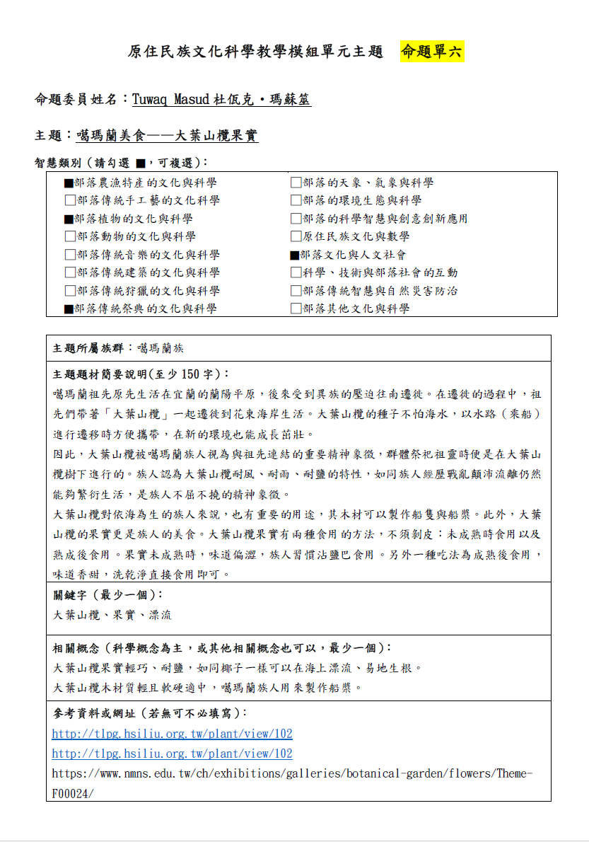 教學模組命題單-噶瑪蘭族-噶瑪蘭美食──大葉山欖果實