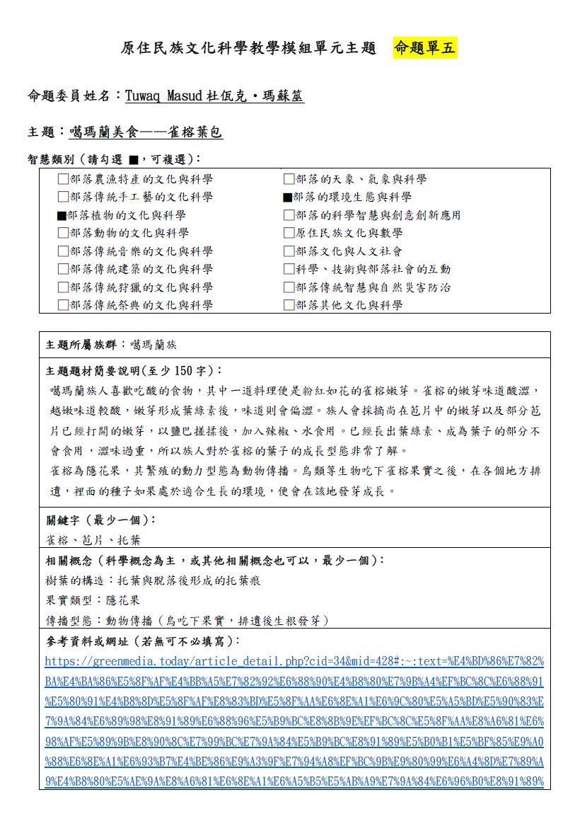 教學模組命題單-噶瑪蘭族-噶瑪蘭美食──雀榕葉包