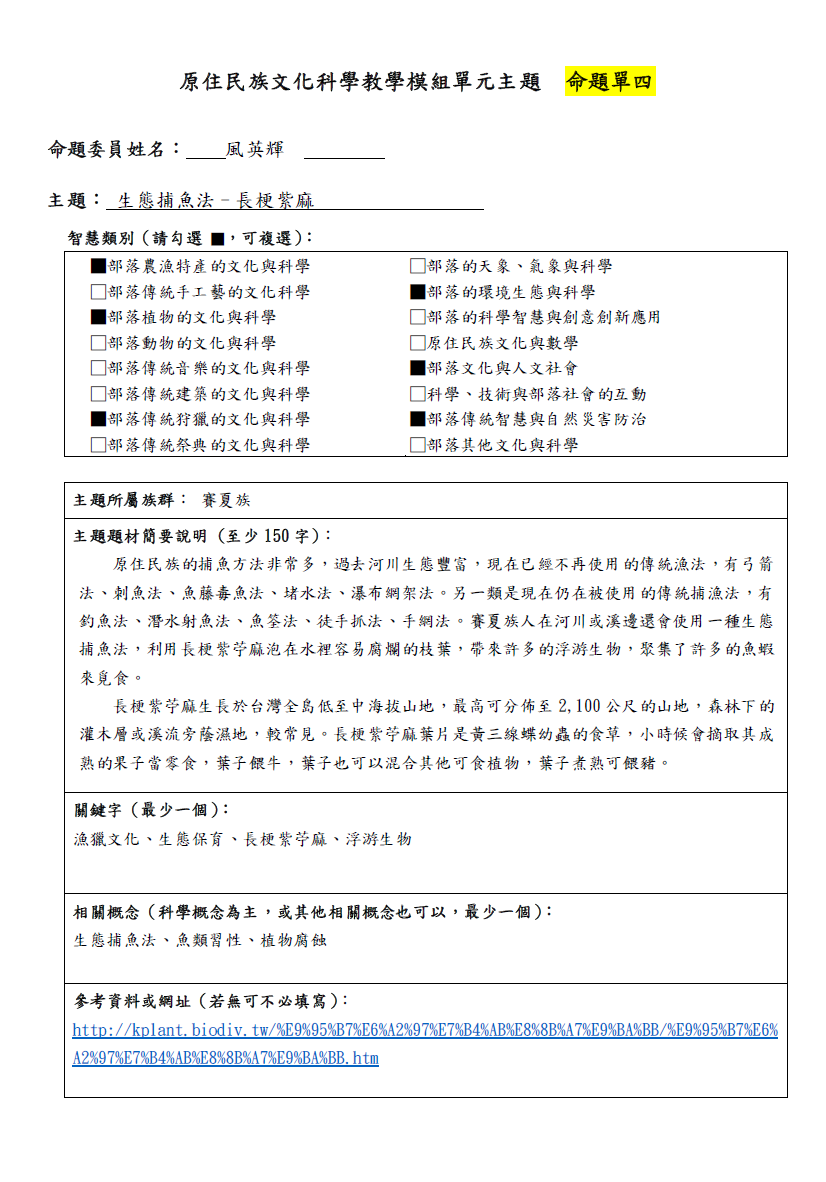 教學模組命題單-賽夏族-生態捕魚法–長梗紫麻