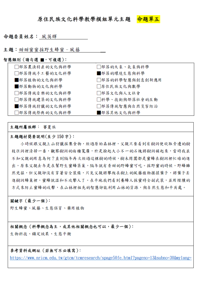 教學模組命題單-賽夏族-甜甜蜜蜜採野生蜂蜜–風藤