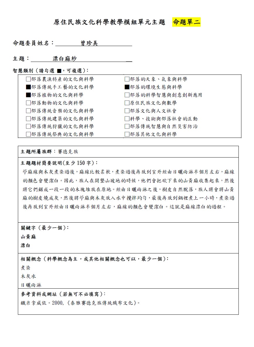 教學模組命題單-賽德克族-漂白麻紗