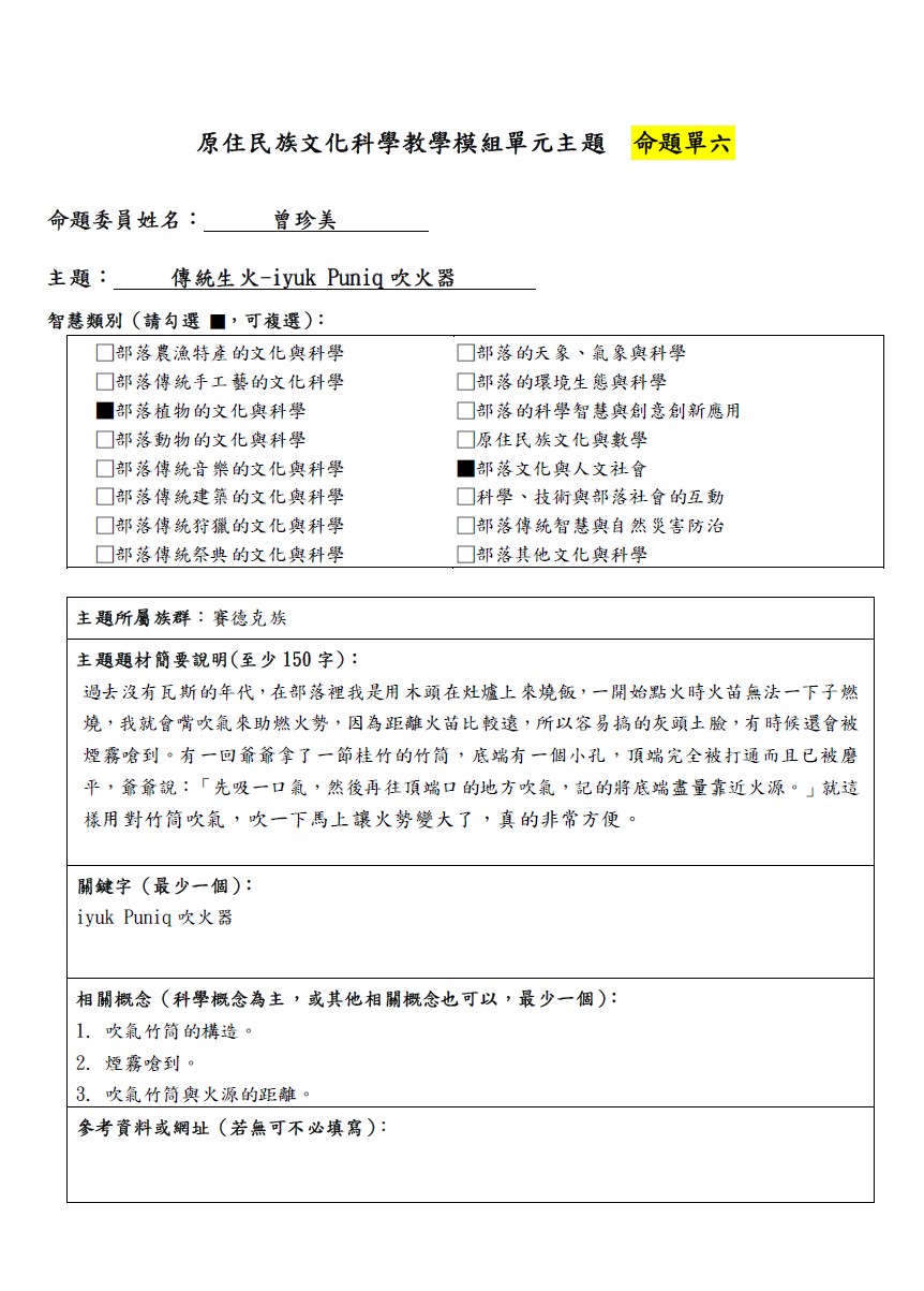 教學模組命題單-賽德克族-傳統生火-iyuk Puniq吹火器