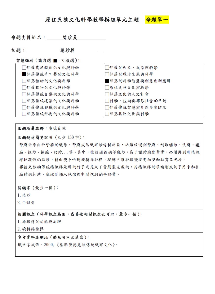 教學模組命題單-賽德克族-捲紗桿