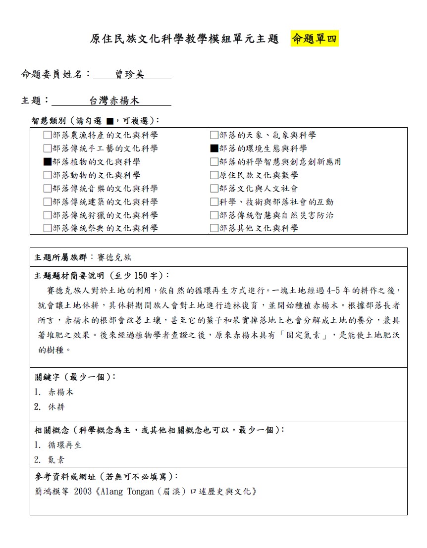 教學模組命題單-賽德克族-台灣赤楊木