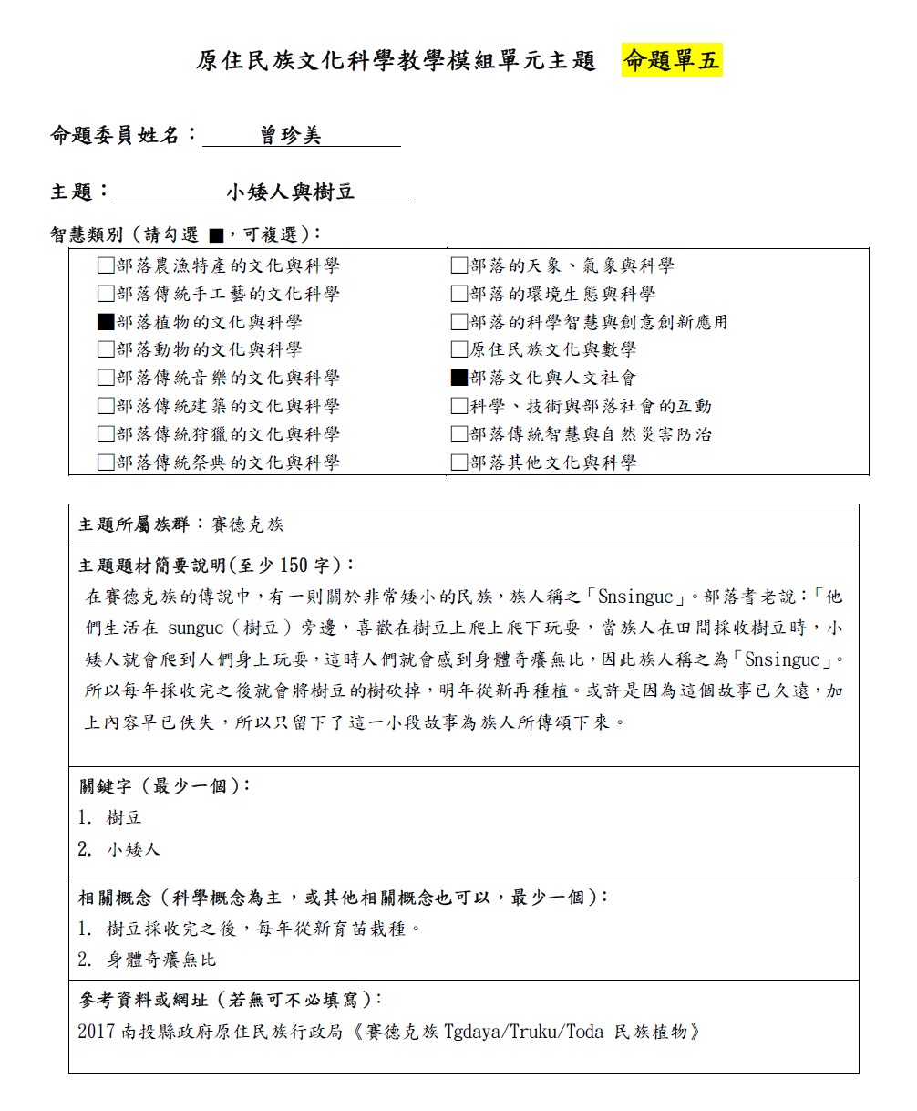 教學模組命題單-賽德克族-小矮人與樹豆