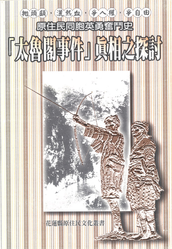 原住民同胞英勇奮鬥史「太魯閣事件」真相之探討