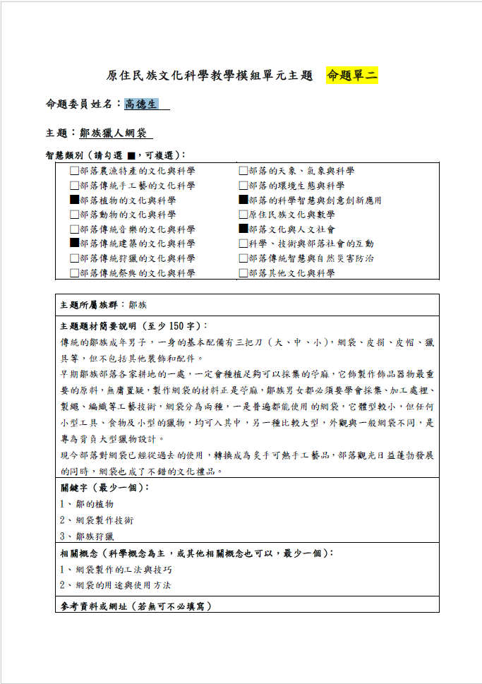 教學模組命題單-鄒族-鄒族獵人網袋