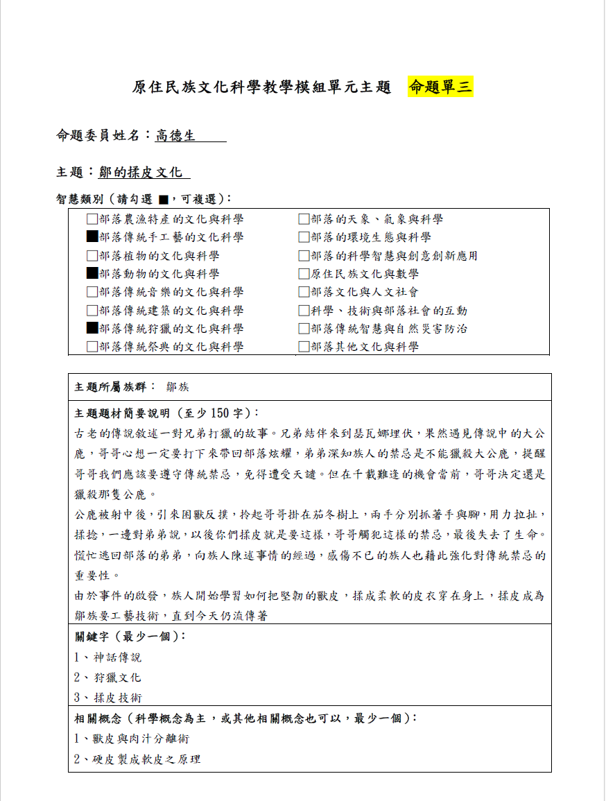 教學模組命題單-鄒族-鄒的揉皮文化