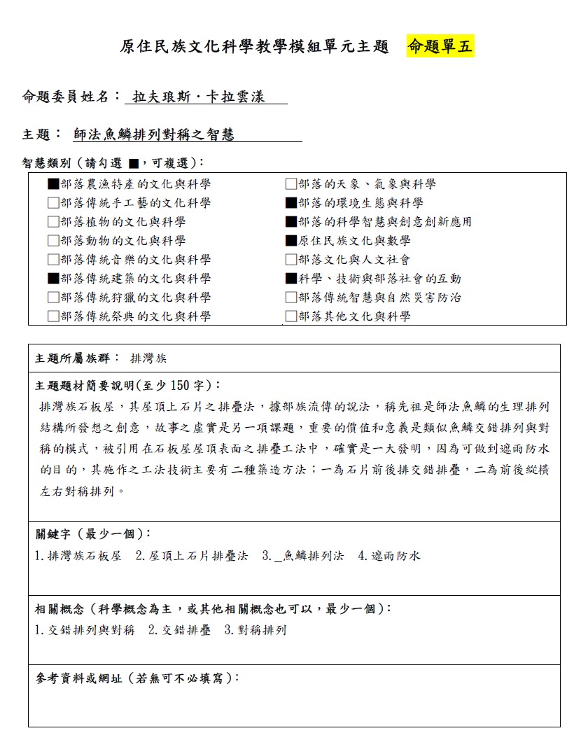 教學模組命題單-排灣族-師法魚鱗排列對稱之智慧