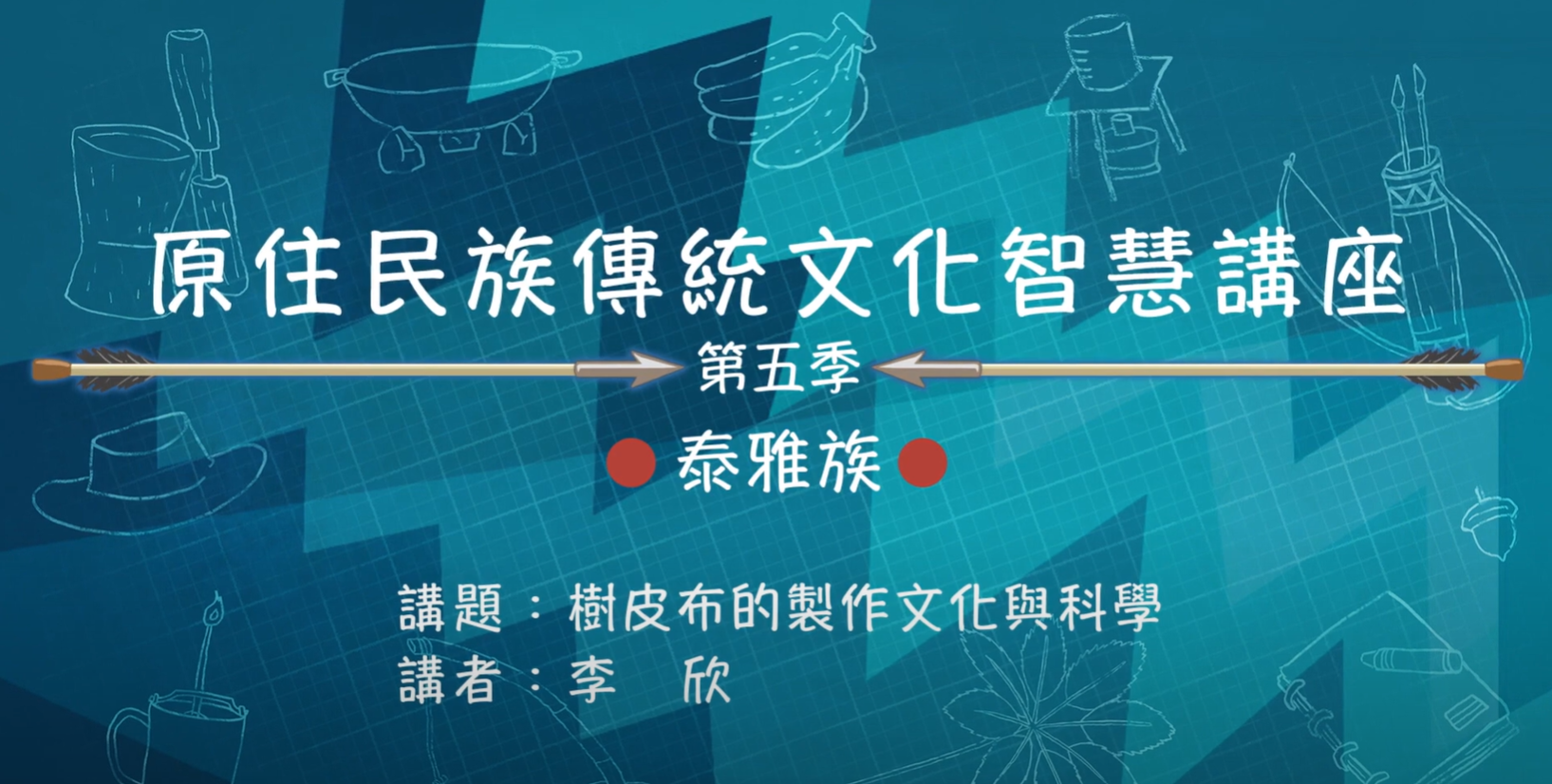 112學年度第五季原住民族傳統文化智慧講座 泰雅族 李欣 「樹皮布的製作文化與科學」