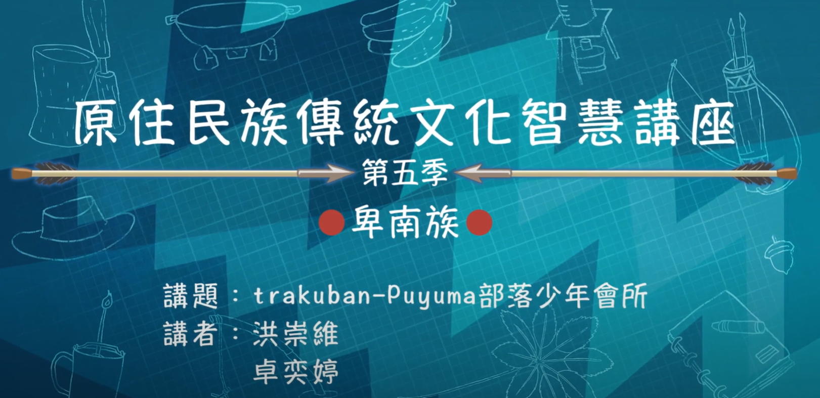 112學年度第五季原住民族傳統文化智慧講座 卑南族 洪崇維、卓奕婷 「trakuban-Puyuma部落少年會所」