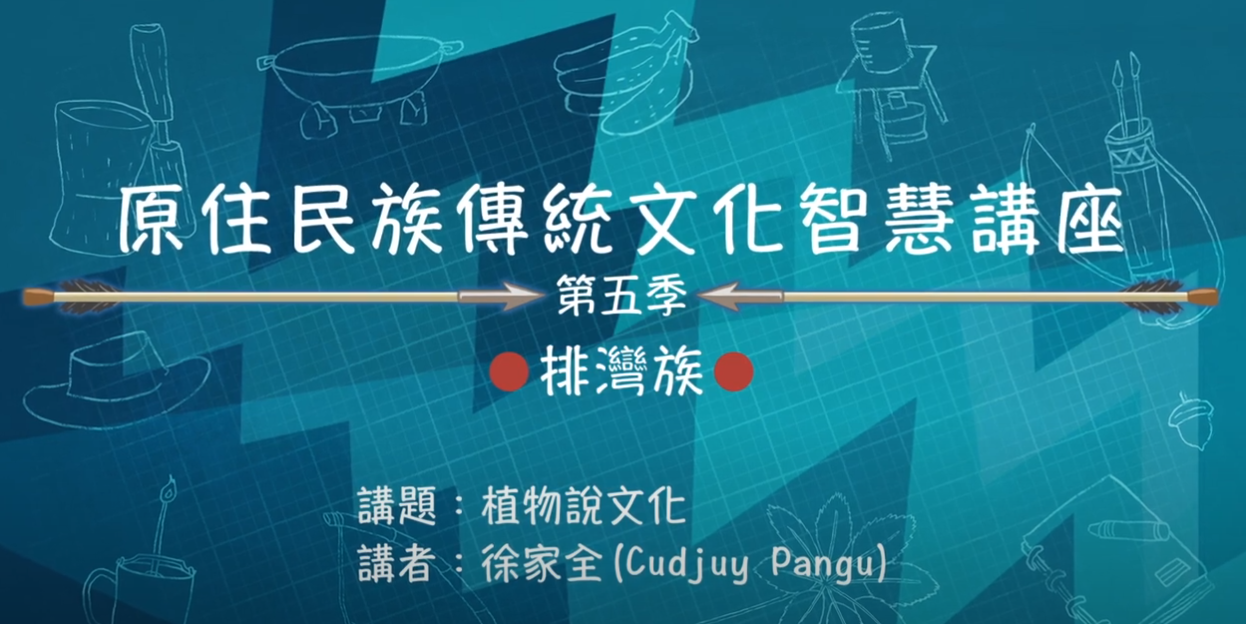 112學年度第五季原住民族傳統文化智慧講座 排灣族 徐家全 「植物說文化」
