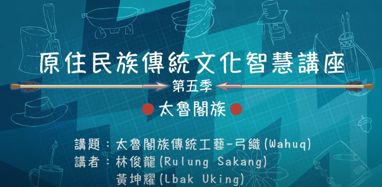 112學年度第五季原住民族傳統文化智慧講座 太魯閣族 林俊龍、黃坤耀 「男性的工藝：弓織的溫柔」