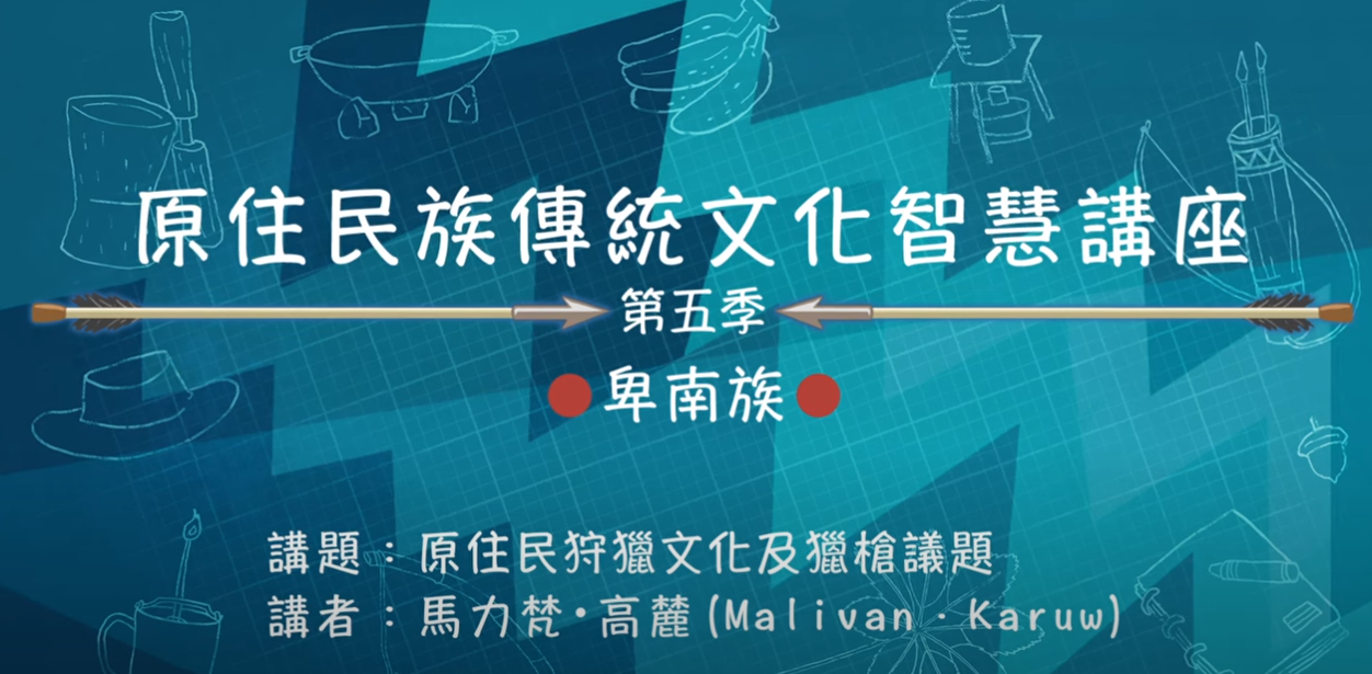 112學年度第五季原住民族傳統文化智慧講座 卑南族 馬力梵·高麓 「原住民狩獵文化與獵槍議題」