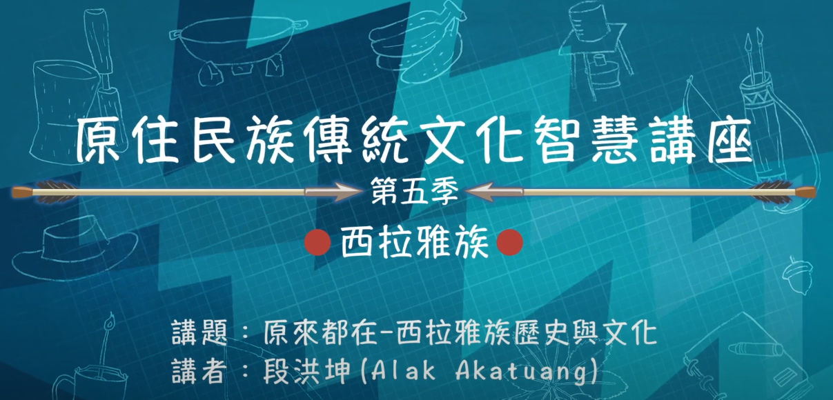 112學年度第五季原住民族傳統文化智慧講座 西拉雅族 段洪坤 「原來都在：西拉雅族歷史與文化」