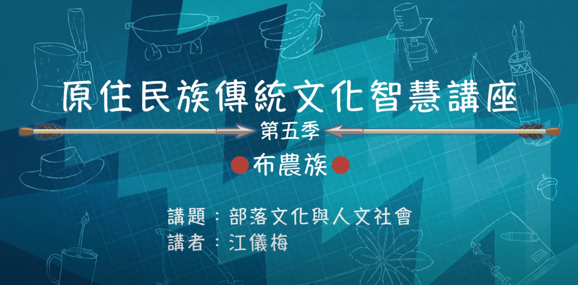 112學年度第五季原住民族傳統文化智慧講座 布農族 江儀梅 「部落文化與人文社會」