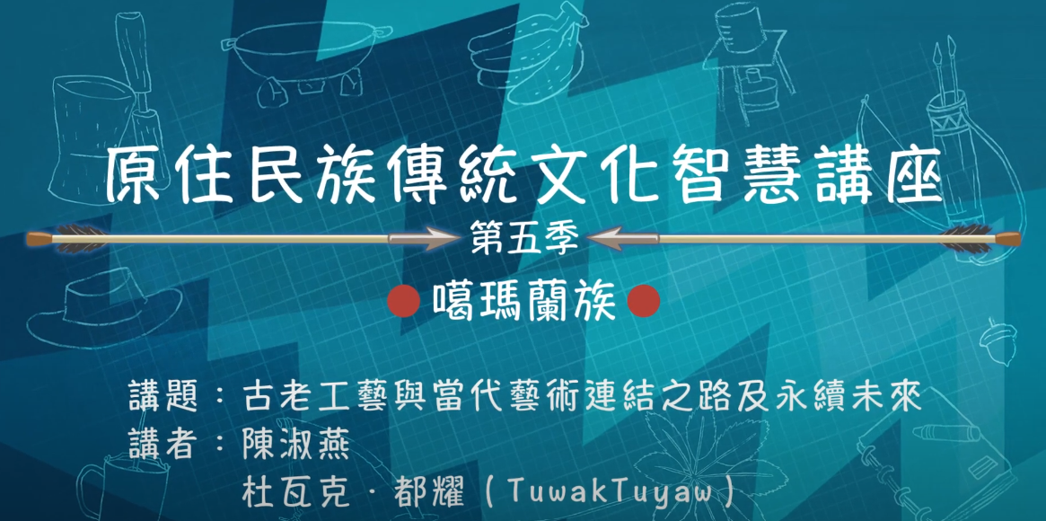 112學年度第五季原住民族傳統文化智慧講座 噶瑪蘭族 陳淑燕、杜瓦克 「走向山林：古老工藝與當代藝術連結及永續」