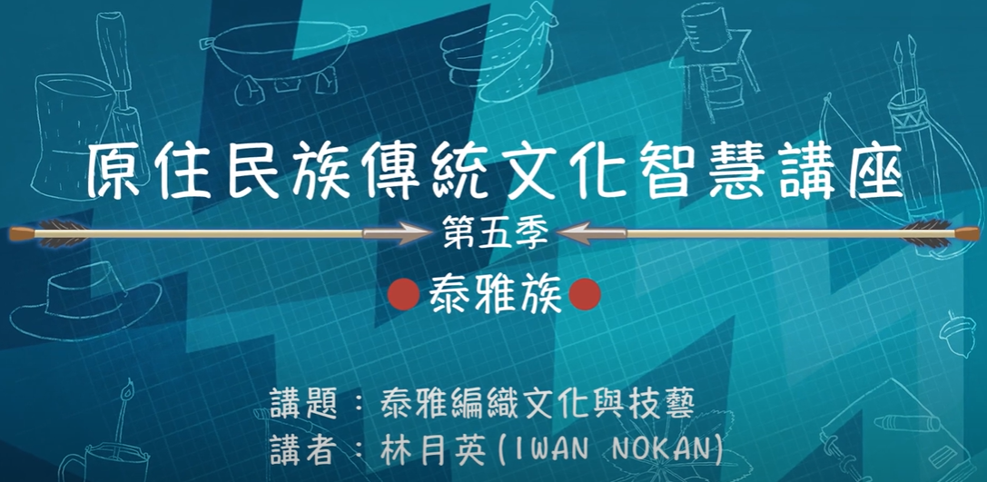 112學年度第五季原住民族傳統文化智慧講座 泰雅族 林月英 「泰雅編織文化與技藝」