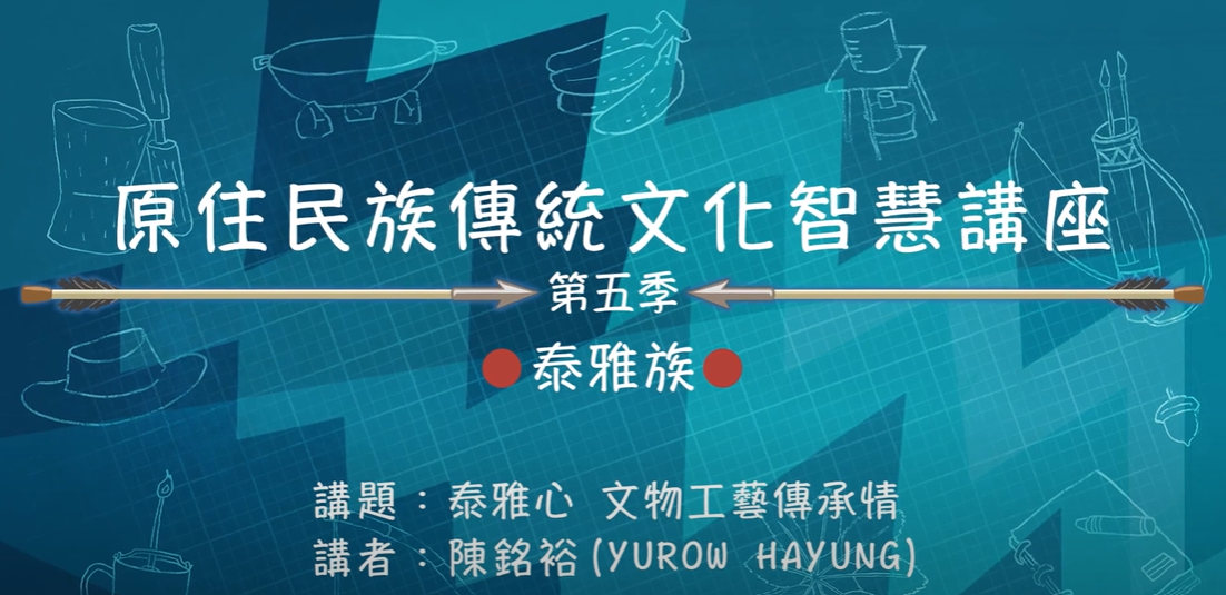 112學年度第五季原住民族傳統文化智慧講座 泰雅族 陳明裕 「泰雅心 文物工藝傳承情 」