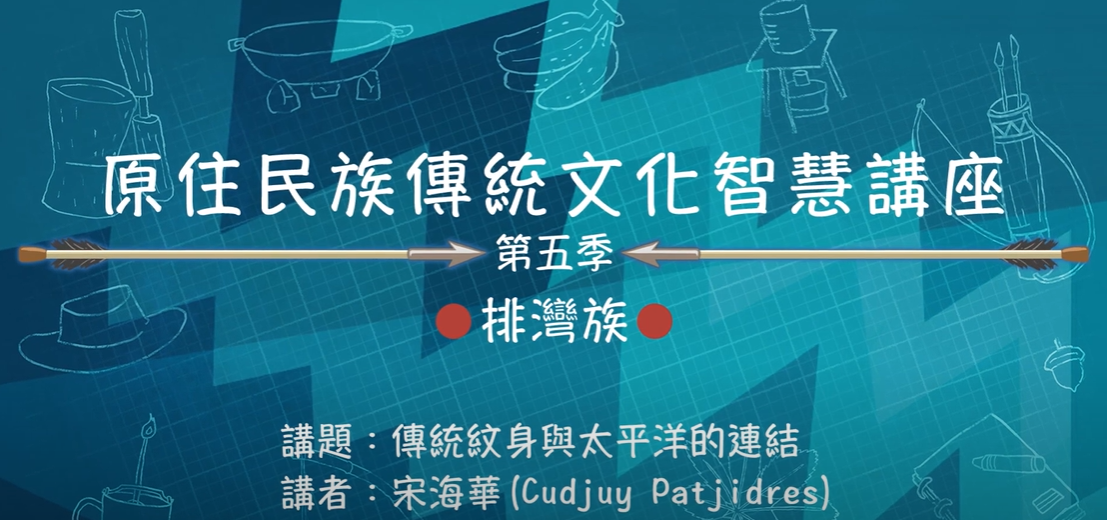 112學年度第五季原住民族傳統文化智慧講座 排灣族 宋海華 「傳統紋身與太平洋的連結」