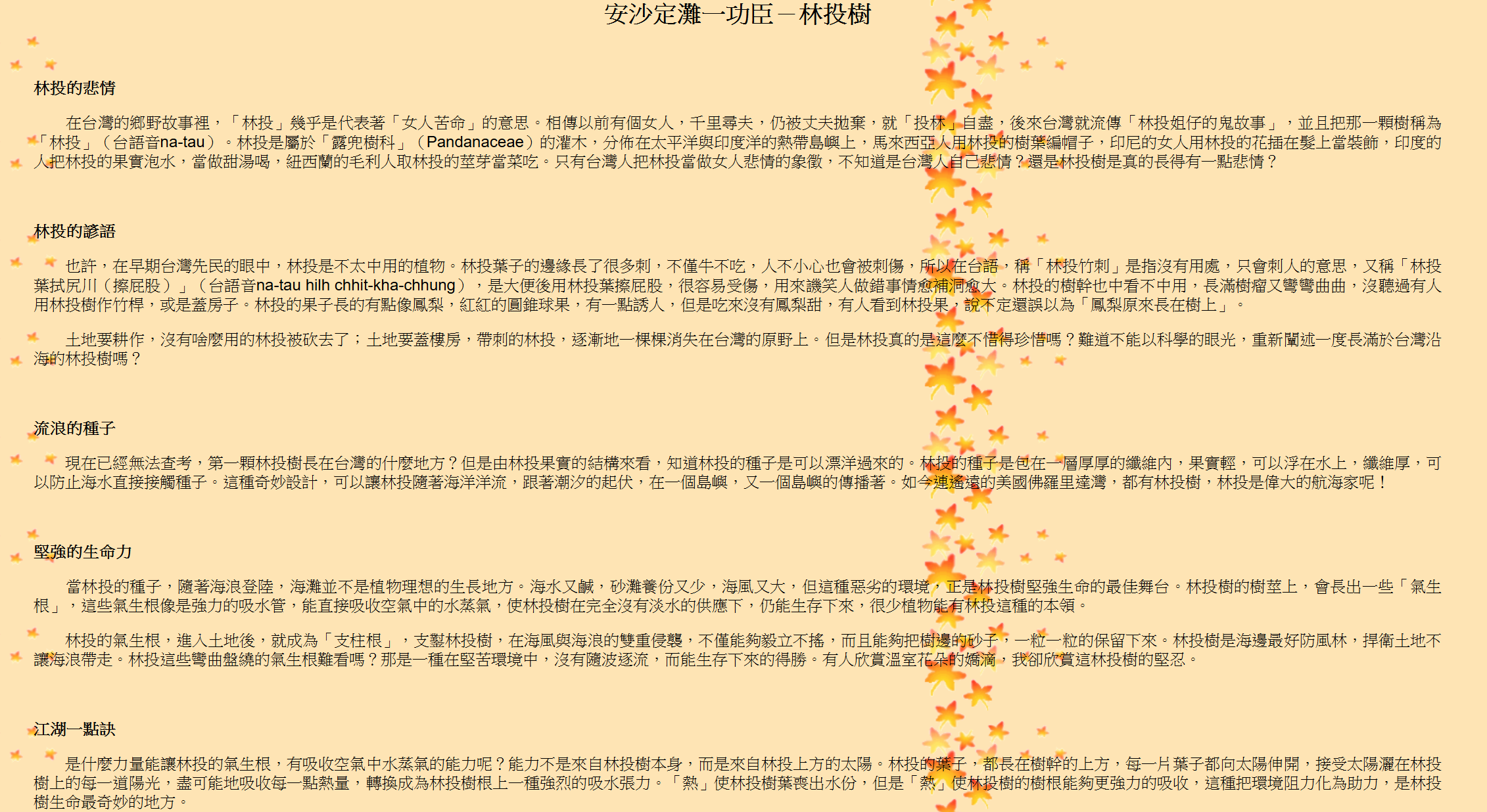 安沙定灘一功臣－林投樹