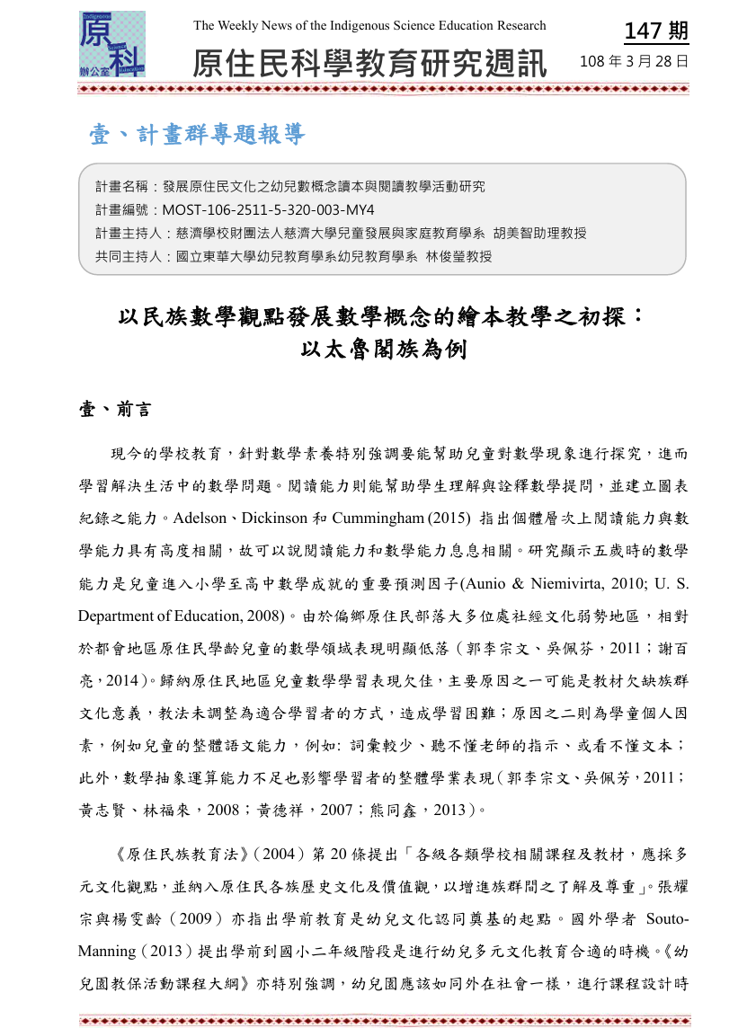 以民族數學觀點發展數學概念的繪本教學之初探：  以太魯閣族為例