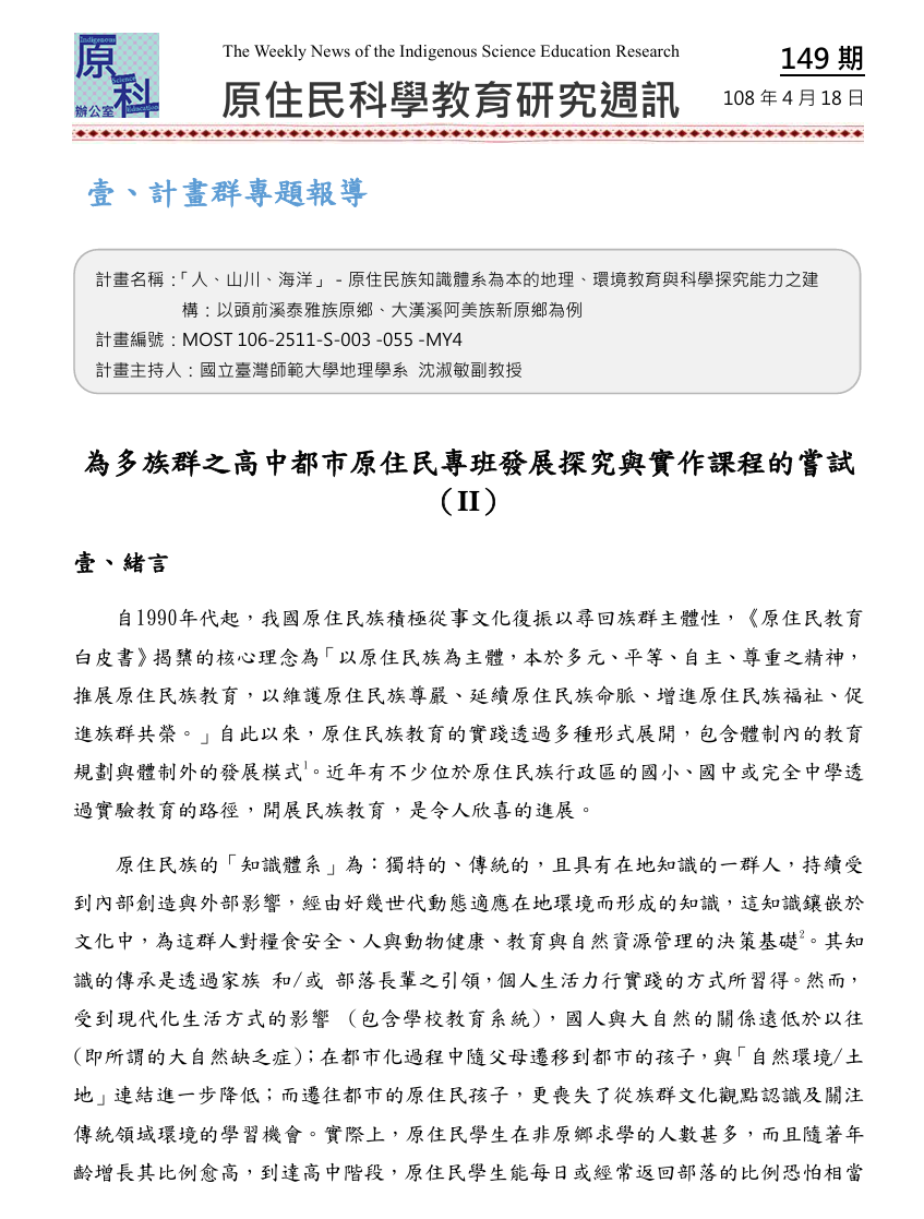 為多族群之高中都市原住民專班發展探究與實作課程的嘗試 （II）