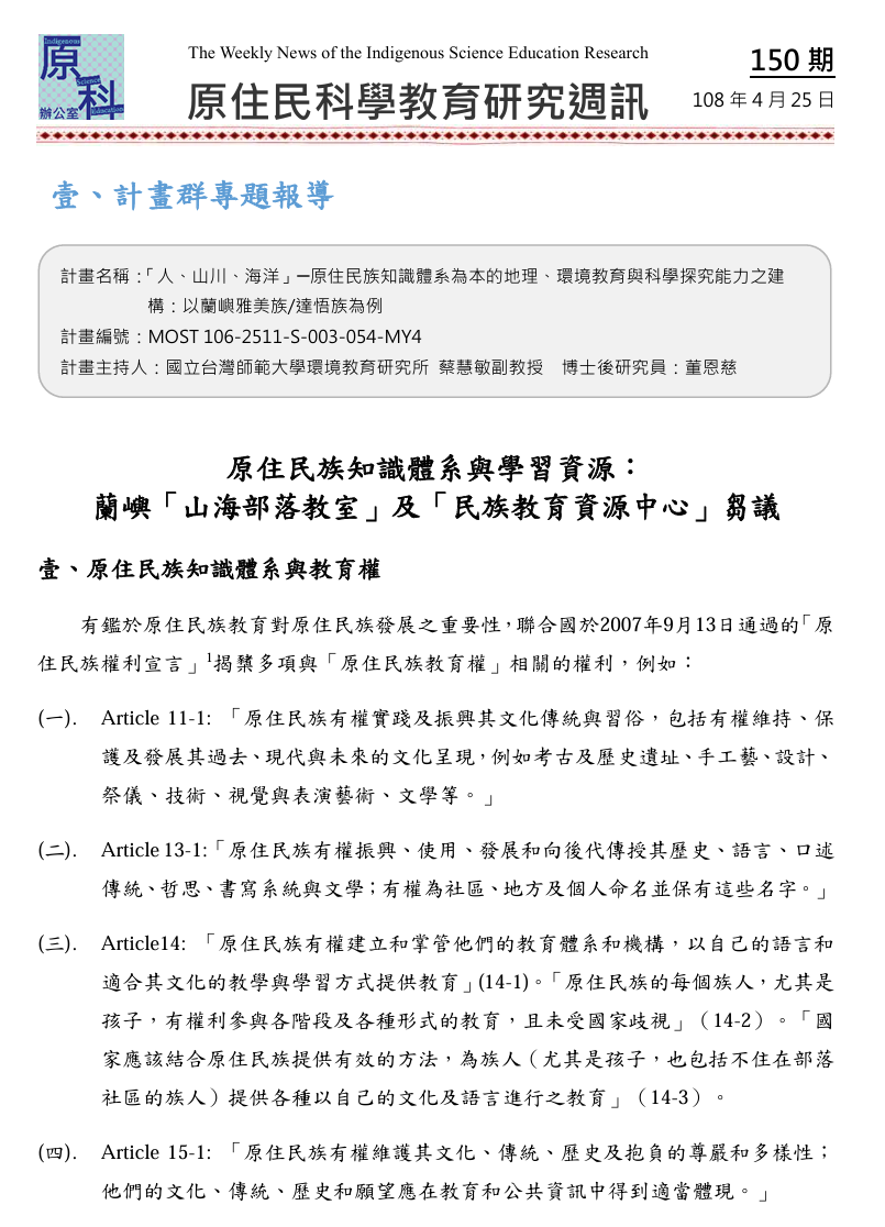 原住民族知識體系與學習資源：  蘭嶼「山海部落教室」及「民族教育資源中心」芻議