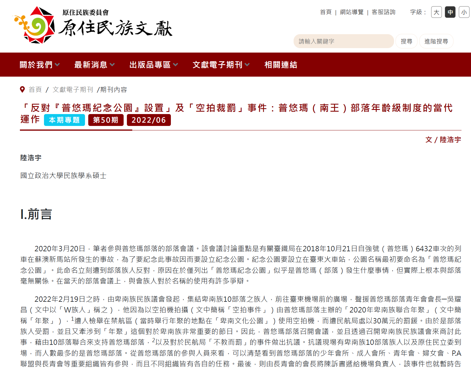 「反對『普悠瑪紀念公園』設置」及「空拍裁罰」事件：普悠瑪（南王）部落年齡級制度的當代運作