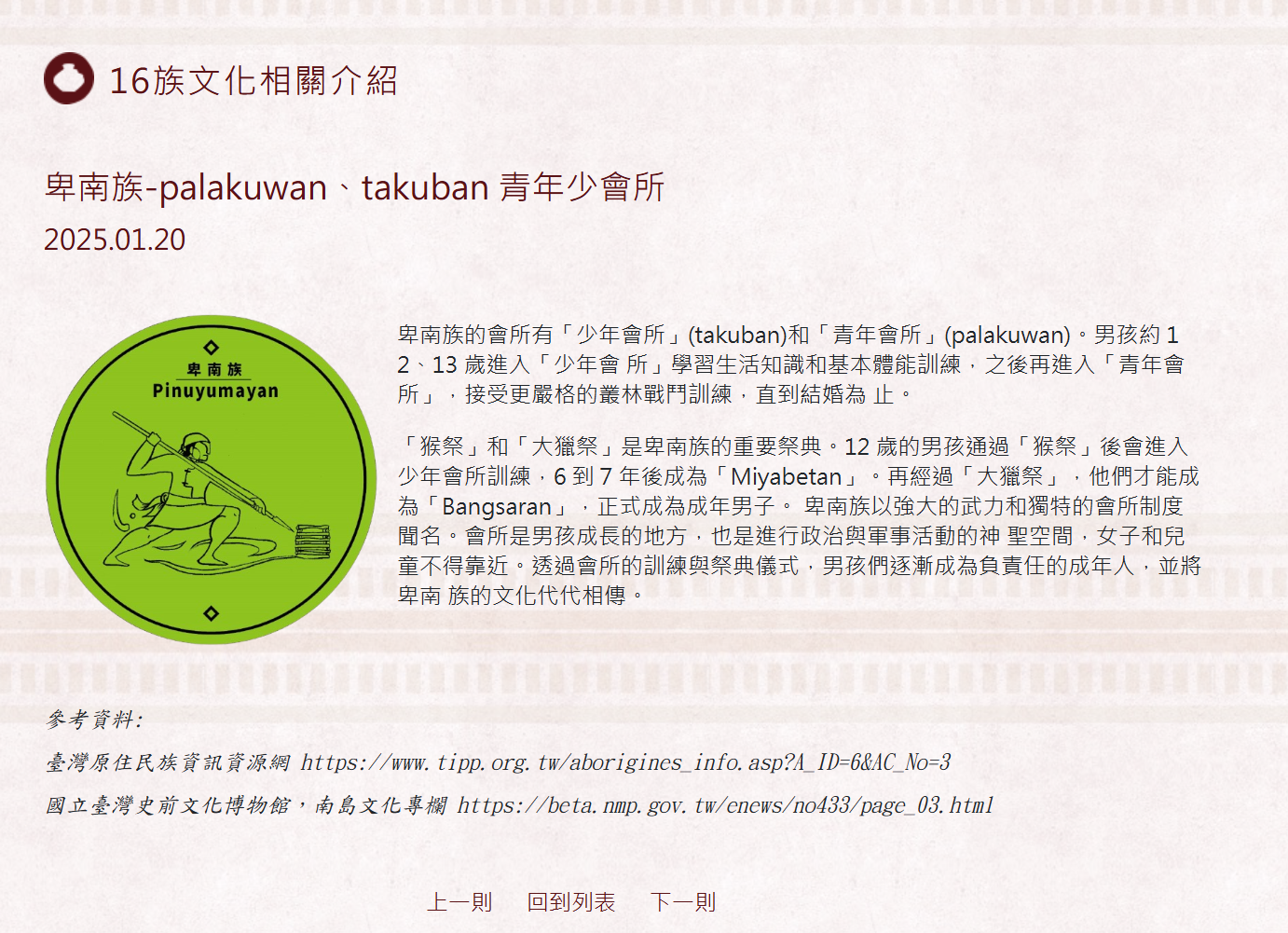 16族文化相關介紹 卑南族-palakuwan、takuban 青年少會所