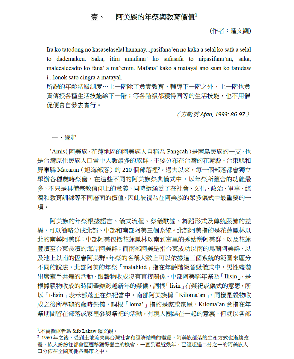阿美族的年祭與教育價值