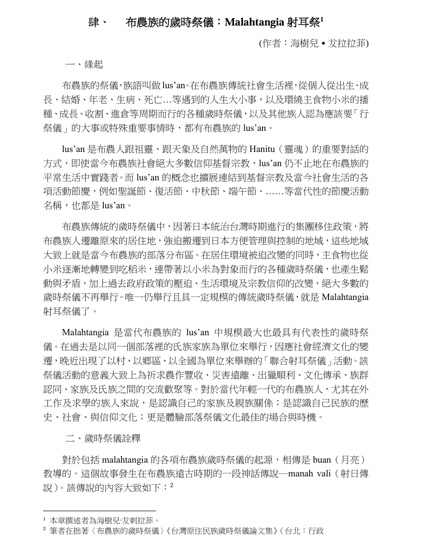 布農族的歲時祭儀：Malahtangia射耳祭
