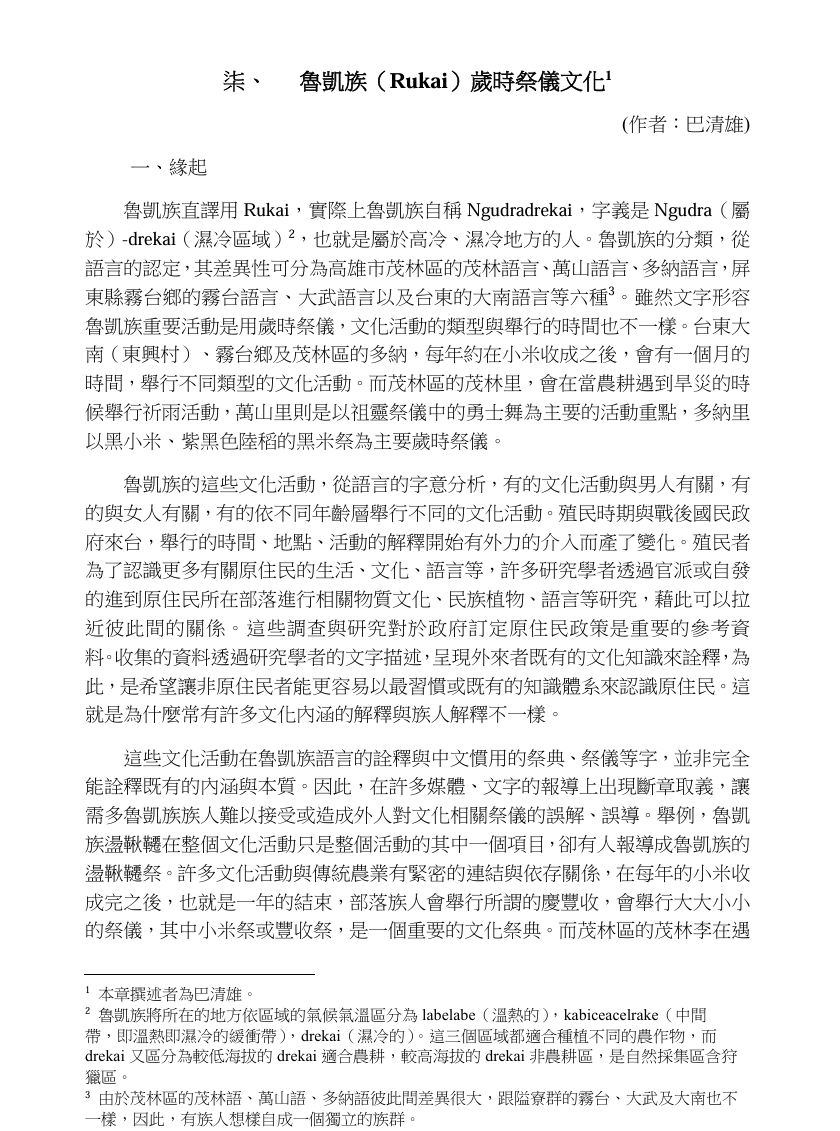  魯凱族（Rukai）歲時祭儀文化