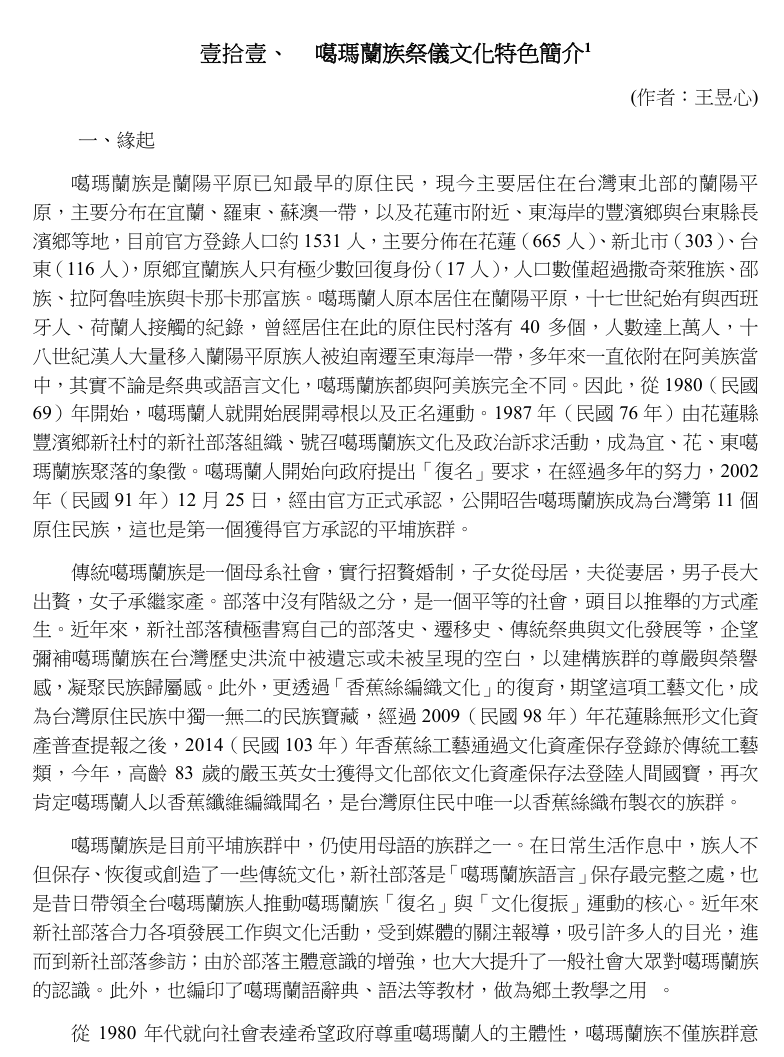 噶瑪蘭族祭儀文化特色簡介