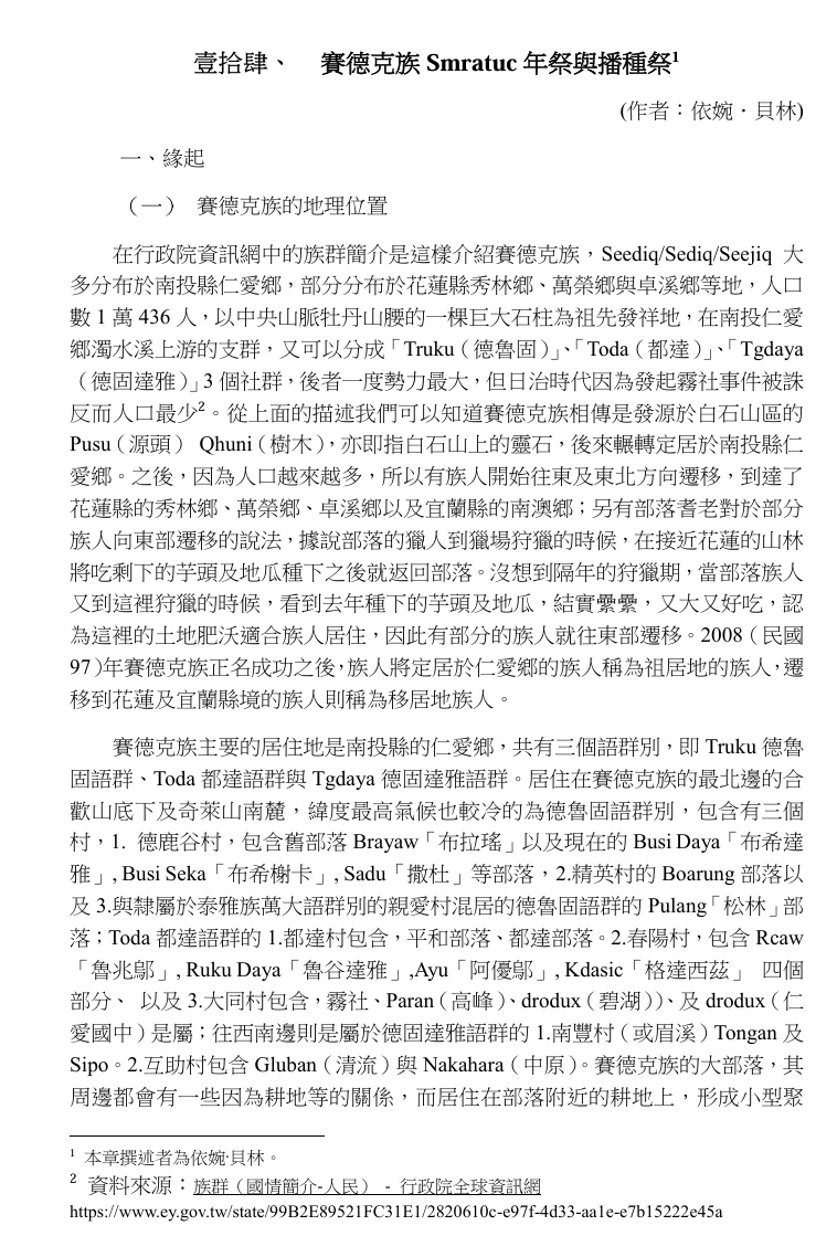 賽德克族Smratuc年祭與播種祭