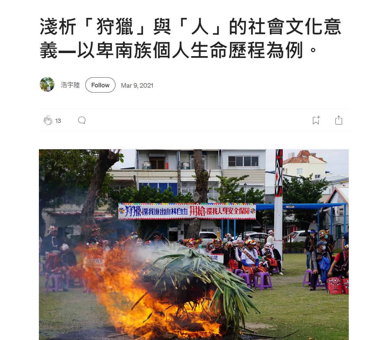 淺析「狩獵」與「人」的社會文化意義—以卑南族個人生命歷程為例。