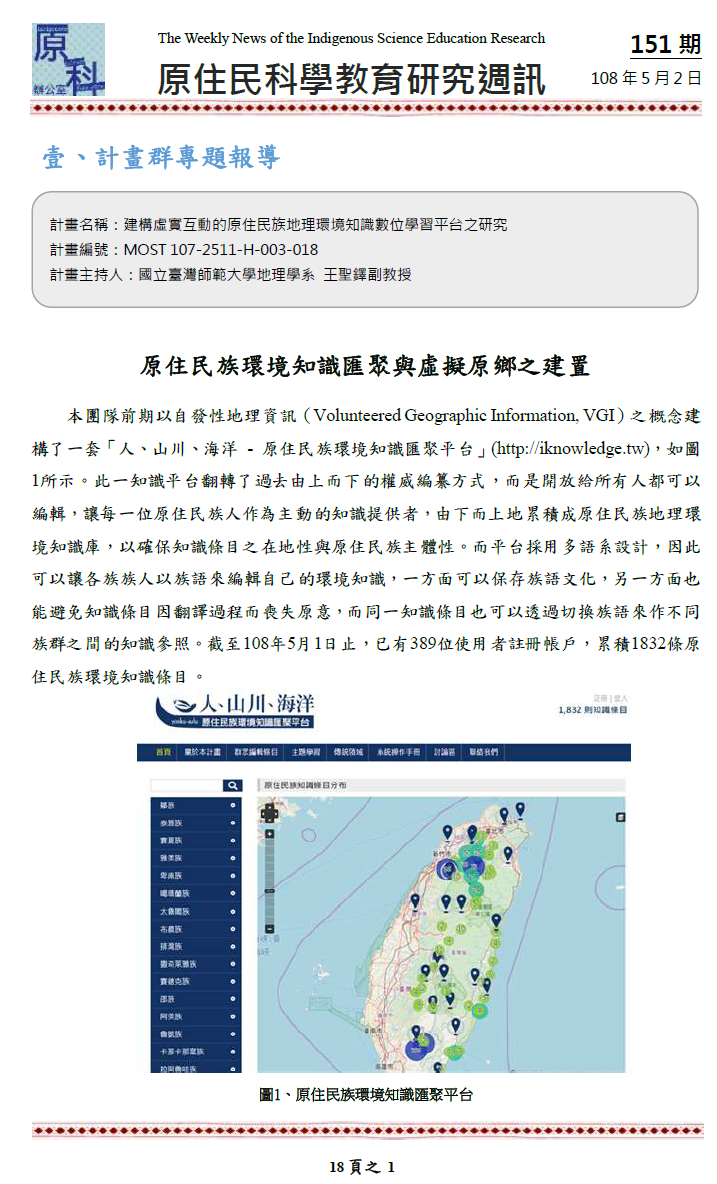 原住民族環境知識匯聚與虛擬原鄉之建置