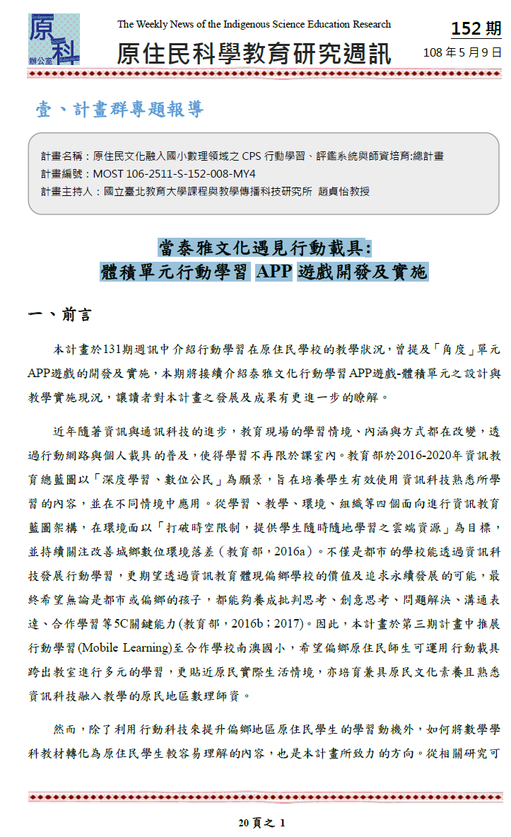 當泰雅文化遇見行動載具: 體積單元行動學習APP遊戲開發及實施