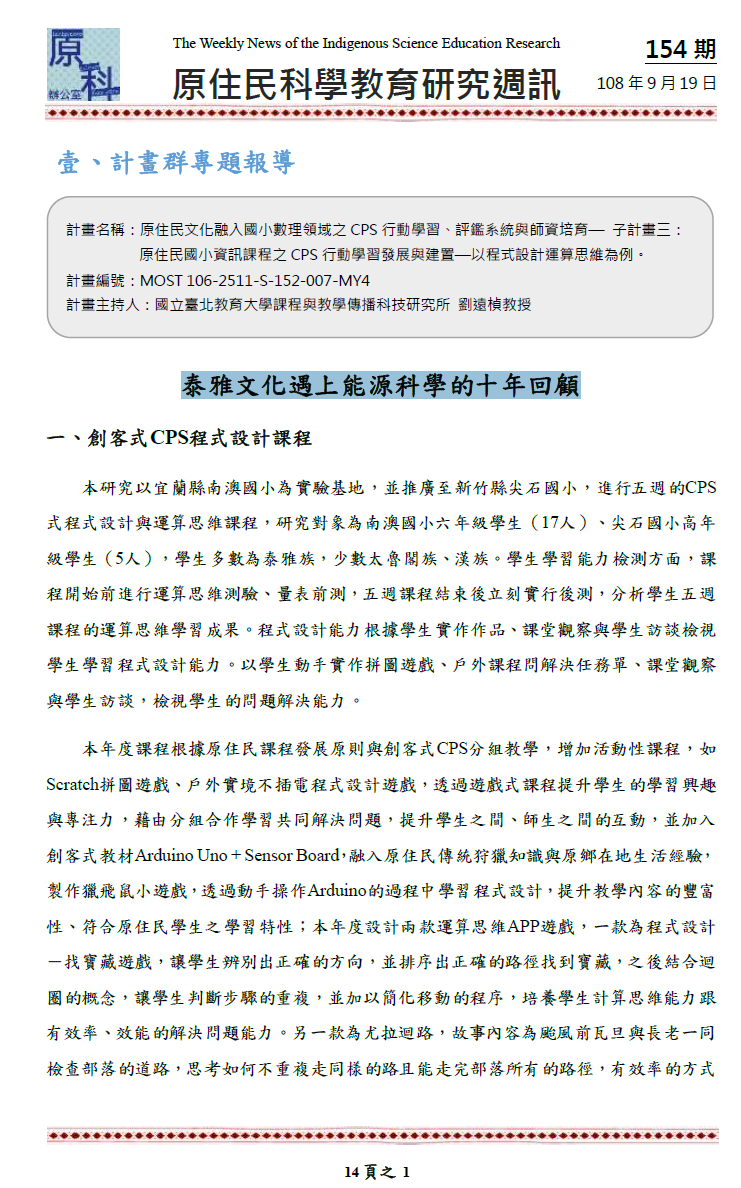泰雅文化遇上能源科學的十年回顧