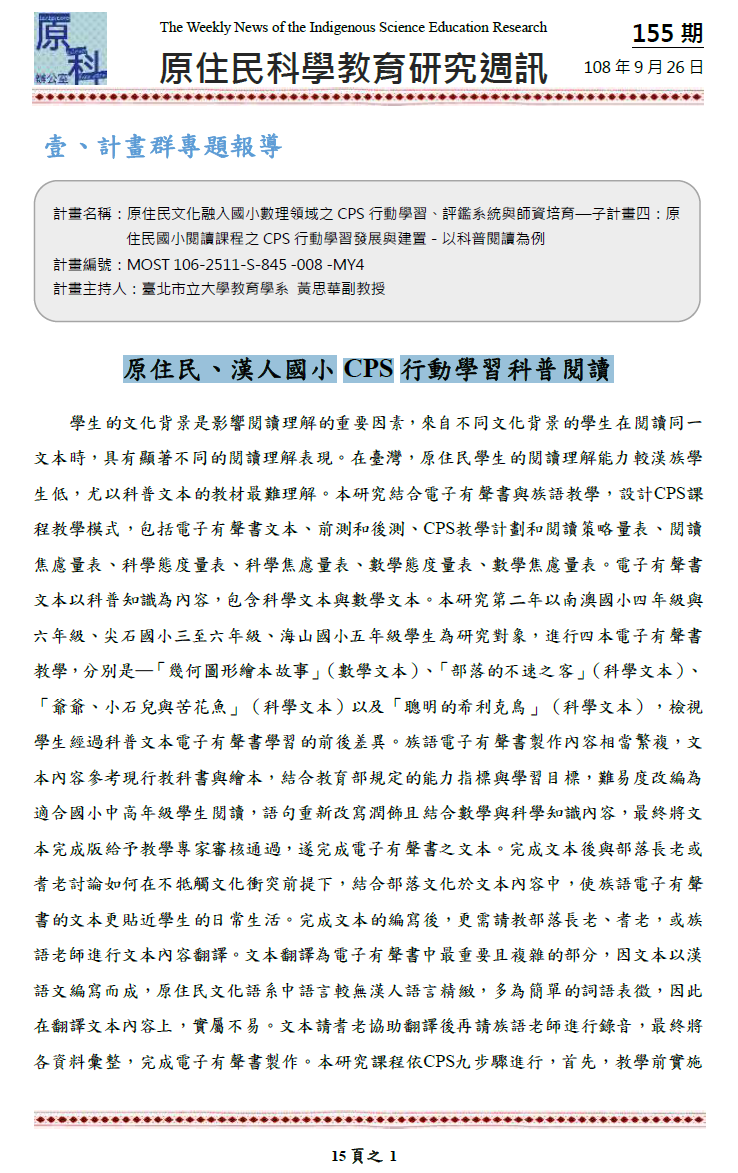 原住民、漢人國小CPS 行動學習科普閱讀