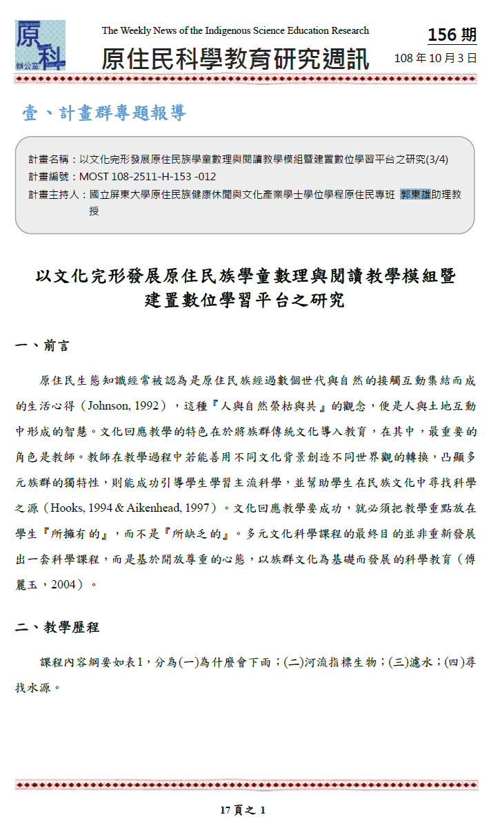 以文化完形發展原住民族學童數理與閱讀教學模組暨 建置數位學習平台之研究
