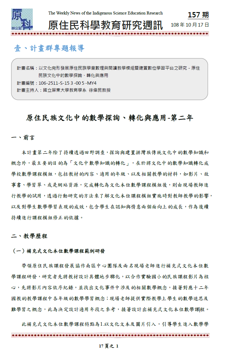 原住民族文化中的數學探詢、轉化與應用-第二年