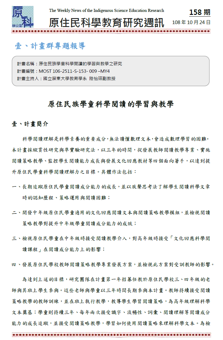 原住民族學童科學閱讀的學習與教學