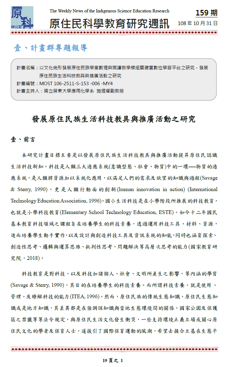 發展原住民族生活科技教具與推廣活動之研究
